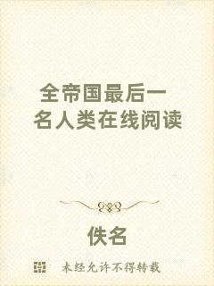 全帝國(guó)最后一名人類(lèi)在線閱讀