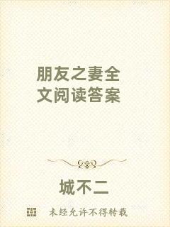 朋友之妻全文閱讀答案