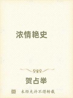 濃情艷史