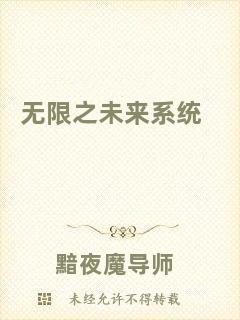 無限之未來系統(tǒng)