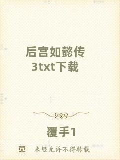 后宮如懿傳3txt下載