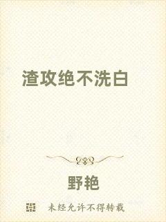 渣攻絕不洗白