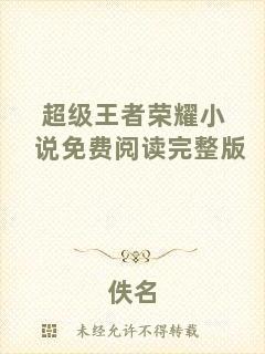 超級王者榮耀小說免費閱讀完整版