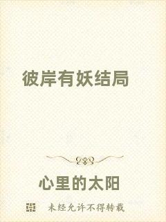 彼岸有妖結(jié)局