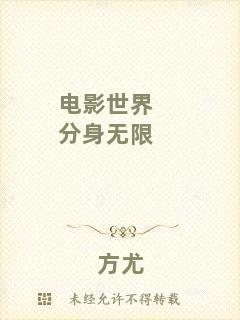 電影世界分身無限