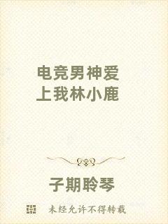 電競男神愛上我林小鹿