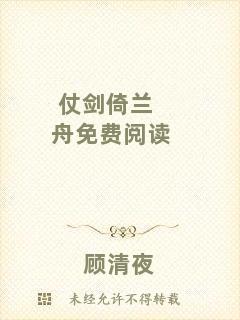 仗劍倚蘭舟免費閱讀
