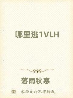 哪里逃1VLH