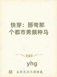 快穿：掰彎那個都市男頻種馬