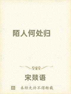 陌人何處歸