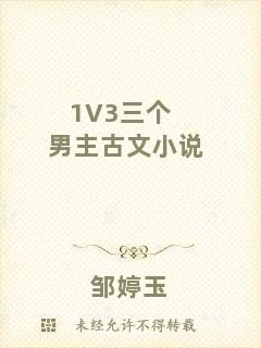 1V3三個男主古文小說