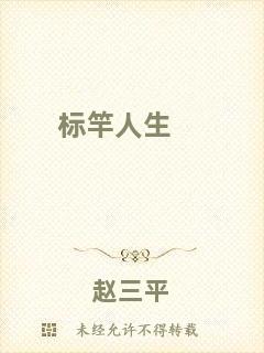 標(biāo)竿人生