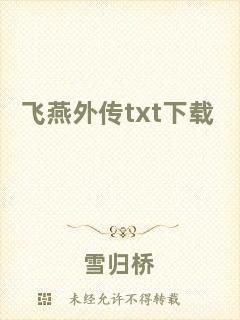 飛燕外傳txt下載