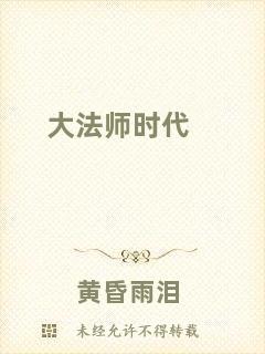 大法師時(shí)代