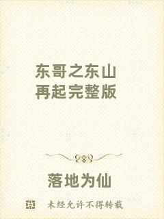 東哥之東山再起完整版