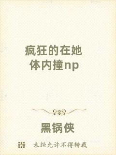 瘋狂的在她體內(nèi)撞np