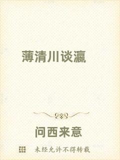 薄清川談瀛