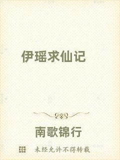 伊瑤求仙記