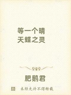 等一個晴天蝶之靈
