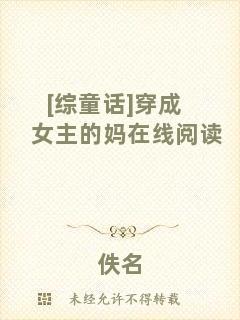 [綜童話]穿成女主的媽在線閱讀