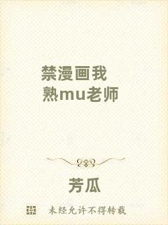 禁漫畫我熟mu老師