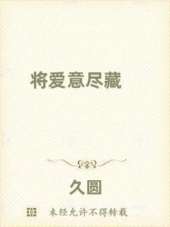 將愛意盡藏