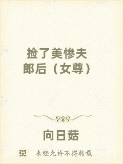 撿了美慘夫郎后（女尊）