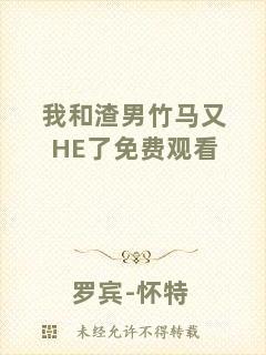 我和渣男竹馬又HE了免費(fèi)觀看
