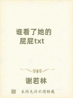誰看了她的屁屁txt