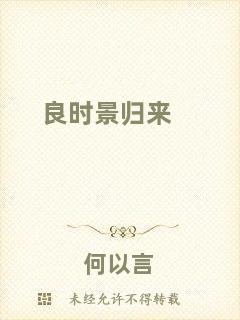 良時(shí)景歸來(lái)