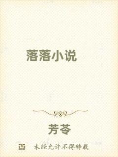 落落小說