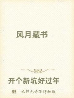 風(fēng)月藏書
