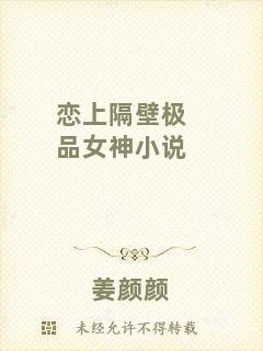 戀上隔壁極品女神小說(shuō)