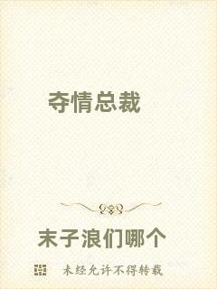 奪情總裁