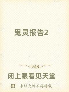 鬼靈報告2