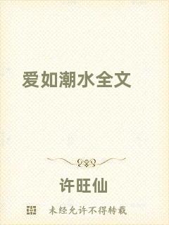 愛如潮水全文
