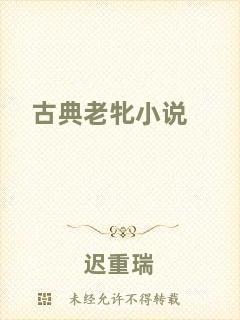 古典老牝小說(shuō)