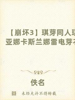 【崩壞3】琪芽同人琪亞娜卡斯蘭娜雷電芽衣
