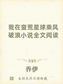 我在蠻荒星球乘風破浪小說全文閱讀