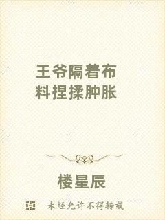 王爺隔著布料捏揉腫脹