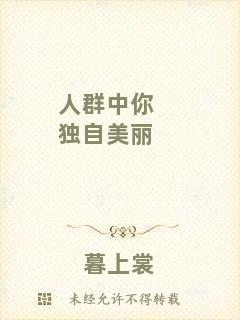 人群中你獨(dú)自美麗
