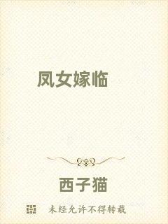 鳳女嫁臨