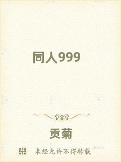 同人999