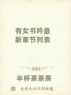 有女書(shū)吟最新章節(jié)列表