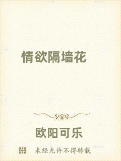 情欲隔墻花
