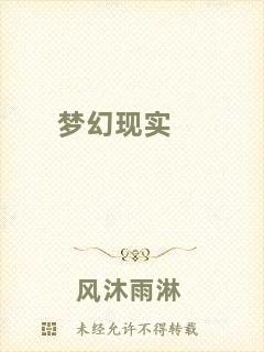 夢幻現(xiàn)實
