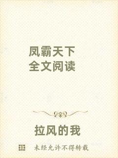 鳳霸天下全文閱讀