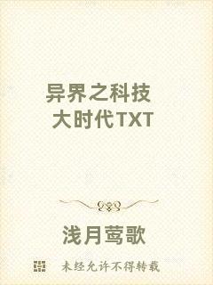 異界之科技大時(shí)代TXT