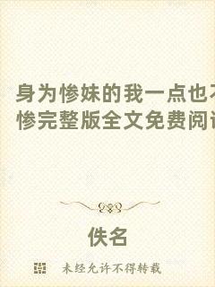 身為慘妹的我一點(diǎn)也不慘完整版全文免費(fèi)閱讀
