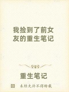 我撿到了前女友的重生筆記